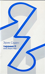 Тирания Я: конец общего мира