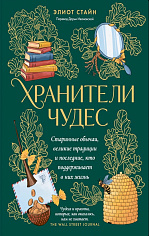 Хранители чудес