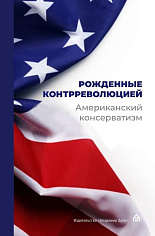 Рождённые контрреволюцией. Американский консерватизм: антология