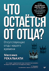 Что остаётся от отца? Отсутствующие отцы нашего времени