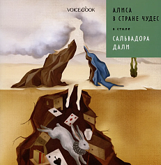 «Алиса в стране чудес» в стиле Сальвадора Дали