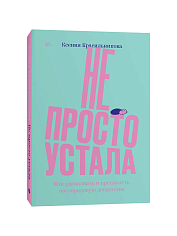 Не просто устала. Трудная правда о послеродовой депрессии.