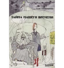 Тайна нашего времени