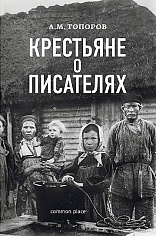 Крестьяне о писателях