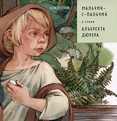 «Мальчик-с-пальчик» в стиле Альбрехта Дюрера