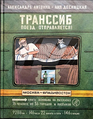 Транссиб. Поезд отправляется!(3-е издание)