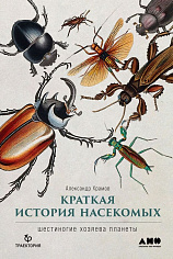 [обложка] Краткая история насекомых: Шестиногие хозяева планеты