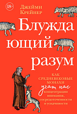 Блуждающий разум: Как средневековые монахи учат нас концентрации внимания, сосре