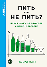 Пить или не пить? Новая наука об алкоголе и вашем здоровье