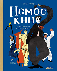 Немое кино: Магия кинематографа в буквах и картинках