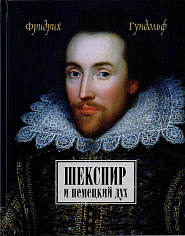 Шекспир и немецкий дух.