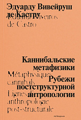 Каннибальские метафизики