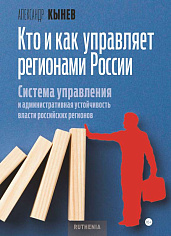 Кто и как управляет регионами России: Система управления и административная устойчивость