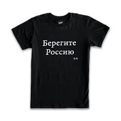 Футболка с печатью «Берегите Россию» XXL
