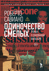 Одиночество смелых