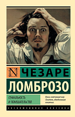 Гениальность и помешательство