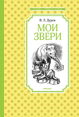 Мои звери
