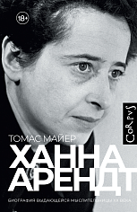 Ханна Арендт