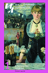 Иностранная литература №1 2026