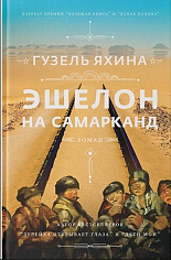 Эшелон на Самарканд