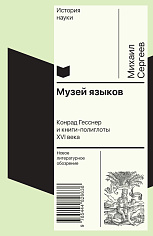Музей языков: Конрад Гесснер и книги-полиглоты XVI в.