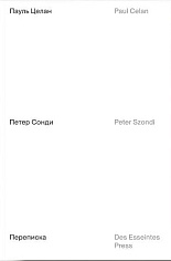 Пауль Целан, Петер Сонди. Переписка