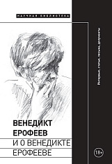 Венедикт Ерофеев и о Венедикте Ерофееве: Сборник
