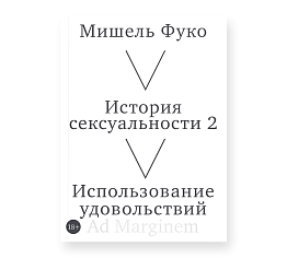 История сексуальности. 2 том. Использование удовольствий