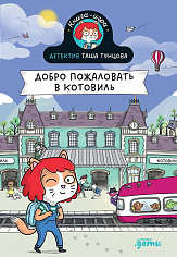 Детектив Таша Тунцова: Добро пожаловать в Котовиль