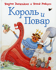 Король и повар: Стихи