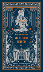 Унесенные ветром. Том 1
