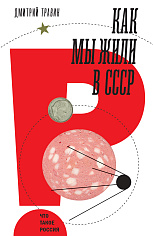 Как мы жили в СССР, 2-е изд, 04.2025