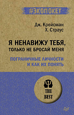 Я ненавижу тебя, только не бросай меня. Пограничные личности и как их понять