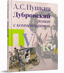 Дубровский. Роман с комментариями