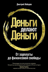 Деньги делают деньги: От зарплаты до финансовой свободы