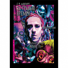 кн. За гранью времен Г. Ф. Лавкрафта, т. 2