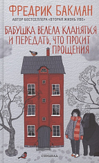 Бабушка велела кланяться