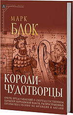 Короли-чудотворцы. 2-е изд.
