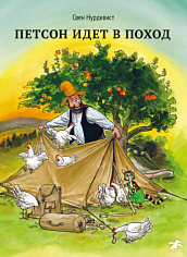 Петсон идёт в поход (новая редакция)