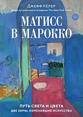 Матисс в Марокко. Путь света и цвета: две зимы, изменившие искусство