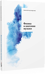 Физика и анатомия музыки