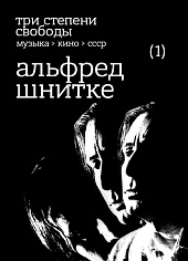 Три степени свободы. Музыка > кино > СССР. Альфред Шнитке