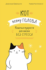Кот всему голова. Кошачьи мудрости для жизни без стресса
