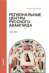 РЕГИОНАЛЬНЫЕ ЦЕНТРЫ РУССКОГО АВАНГАРДА (1918–1922): СВОМАС-ГСХМ, Агитпроп, Пролеткульт, Рабис