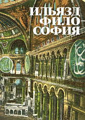 Зданевич И. (Ильязд). Философия