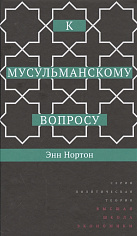 К мусульманскому вопросу