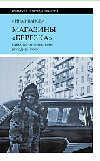 Магазины «Березка»: парадоксы потребления в позднем СССР. 3-е изд.