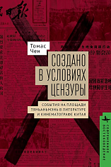 Создано в условиях цензуры