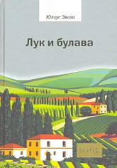 Эвола Ю., Лук и булава. (Третье издание)