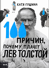 100 причин, почему плачет Лев Толстой